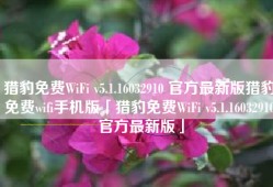 猎豹免费WiFi v5.1.16032910 官方最新版猎豹免费wifi手机版「猎豹免费WiFi v5.1.16032910 官方最新版」