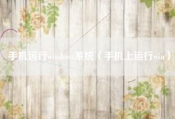 手机运行windows系统（手机上运行win）