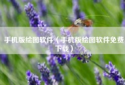 手机版绘图软件（手机版绘图软件免费下载）