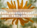 苹果怎么设置应用加密苹果手机怎么加密软件「苹果怎么设置应用加密」