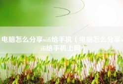 电脑怎么分享wifi给手机（电脑怎么分享wifi给手机上网）